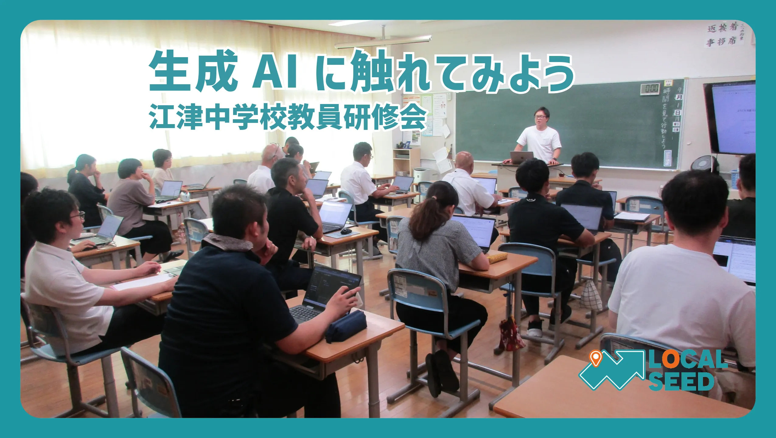 江津中学校の教員研修で生成AI活用の第一歩をサポートしました