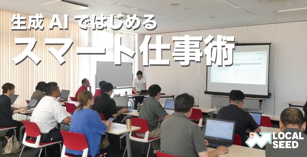 『生成AIではじめるスマート仕事術』に講師として登壇いたしました